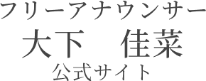 大下佳菜公式サイト